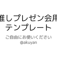 オンラインでも楽しめる 推しプレゼン会のススメ Akuyan To