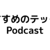 おすすめのテック系Podcastを3つ紹介してみる