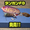 【フィッシュデバイス】FDガード搭載で高スナッグレスの万能プラグ「ダンガンFD」発売！