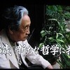 梅原さん、生かされて86歳の脱原発