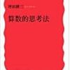 通勤電車で読む『算数的思考法』。学生さんに勧める。かしこい小学生たち続々登場。