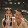 香港映画レビュー&解説「離れていても 但願人長久 Fly Me to the Moon」