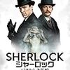 SHERLOCKイッキ見