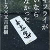 「カキフライが無いなら来なかった」（せきしろ✕又吉直樹）