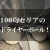 【セリア】ドライヤーボールはデメリットよりもメリット多い！乾燥機に必需品な100均アイテム