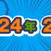 2024年2月期のルーキー賞受賞作を発表しました！