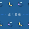 夜の葛藤