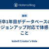 新卒1年目がデータベースのバージョンアップ対応で体感したこと