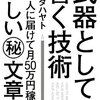 【本の要約・感想】武器としての書く技術_ブロガーは読むべきバイブル！