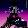 『ディリリとパリの時間旅行』