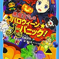 6 1黒魔女さん10巻 感想 大形京関連考察 黒魔女さんが通る ブログ 6 1黒魔女さん10巻 感想 大形京関連考察 黒魔女さんが通る ブログ