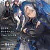【ラノベレビュー】眠れる森の悪魔 2【鹿条シキ 】