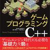 ゲームプログラミングC++ 読書中