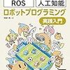 書評『Unityではじめる ROS・人工知能 ロボットプログラミング実践入門』