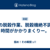 稲の脱穀作業、脱穀機絶不調で時間がかかりまくりー。