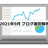 【ブログ運営報告 2021年9月】厳しさは続く…緊急事態宣言解除後に光は射すのか！？