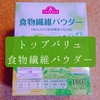 トップバリュの食物繊維パウダー（難消化性デキストリン）でおなかすっきり