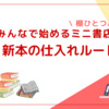 みんなで始めるミニ書店：＜３＞新本の仕入れルート