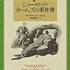 コナン・ドイル「シャーロック・ホームズの事件簿」（創元推理文庫）-2　戦間期になるとドイルは二流の作家に成り下がる。