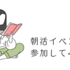 【朝渋BOOKS】早起きの猛者が集う”朝活イベント”に参加してみた。