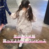 年少娘に買った服。ボアワンピースがかわいかった。