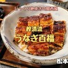 【オープン】うなぎ百福（松本市）− じっくり地焼きの関西風で頂くうなぎ専門店