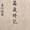 短篇歳時記　森内俊雄