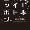 東海ラジオの秋改編に伴うZIP-FM化問題について思うこと。