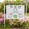 肥薩線　矢岳駅＆人吉市SL展示館