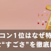 オリコン1位はなぜ特別？意外と知らない“すごさ”を徹底解説！