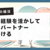30代からの婚活成功戦略！幸せを掴むための幸せを掴むためのステップガイド