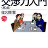 【３４８冊目】佐久間賢「交渉力入門」