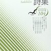 たいへんなことが起きる『続・藤井貞和詩集』（現代詩文庫104）を読む