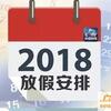 【中国】2018年の中国の祝日が発表されました！