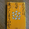 「あなたはなぜ太ってしまうのか？」