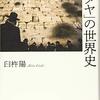 「『ユダヤ』の世界史」臼杵陽著