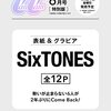 CanCam(キャンキャン) 2023年6月号 特別版【表紙: SixTONES】 [雑誌]	 が入荷予約受付開始!!