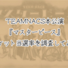 TEAMNACSのチケットの当選率を調査してみた！　 FCに入れば必ず当たるのか