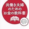 共働きのための「お金の教科書」