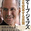 スティーブ・ジョブズ　人生を変革する言葉