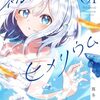 初凪ヒメリウム｜1巻特典まとめ｜ストア一覧