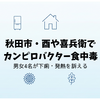秋田市・酉や喜兵衛でカンピロバクター食中毒｜男女4名が下痢・発熱を訴える