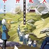 「奇想文学の名手」とは言い得て妙