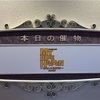 満点の『MY BLUE HEAVEN-わたしのあおぞら-』@バウホール