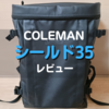 コールマンのシールド35の徹底レビュー｜サイズ感や機能は？