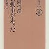 中岡哲郎『自動車が走った：技術と日本人』