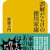 【読書】誤解だらけの徳川家康