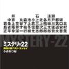 小森収編「ミステリ＝22」（創元推理文庫）