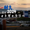 スーパー耐久2024 岡山&富士 フォトギャラリー