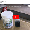 #epoxy-mov 係長-お電話です#YouTube#動画vimeo エボキシepoxy.com 先進エポキシ樹脂開発 #QandA 製品の使用方法,実績実例,動画や写真画像など公開。#shopify#ショッピファイ#メルカリにてオンラインweb販売。 開発品 GM8300,GM5520,GM6800,GM1508,GM9050など 各独自商品を代理店+販社+ルート販売 ブログトップ記事一覧画像一覧 2020-1732#… 2020-1732#BlennyMOV-51白パテ#GM-2100 軽量 加工 